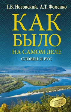 Глеб Носовский Словен и Рус обложка книги