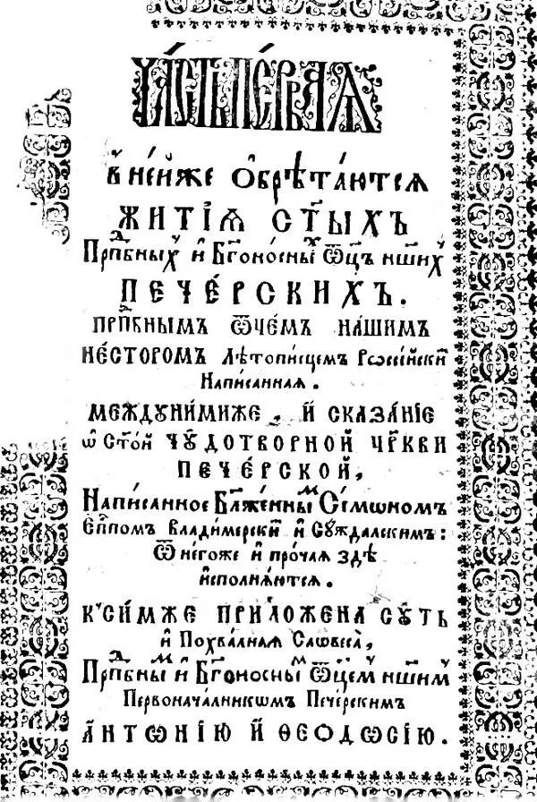 Рис 3 Титульный лист первой части Жития Печерских святых напечатанных в - фото 4