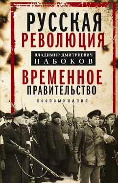 Владимир Набоков Русская революция. Временное правительство. Воспоминания обложка книги