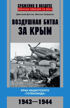 Дмитрий Дёгтев Воздушная битва за Крым. Крах нацистского «Готенланда». 1943—1944 обложка книги