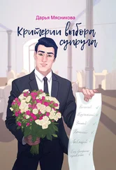Дарья Мясникова - Критерии выбора супруга
