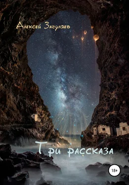 Алексей Загуляев Три рассказа обложка книги