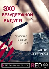 Алекс Апрельски - Эхо Безудержной Радуги