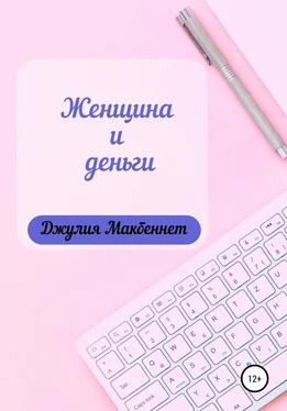 Джулия Макбеннет Женщина и деньги обложка книги