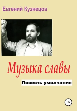 Евгений Кузнецов Музыка славы. Повесть умолчания обложка книги