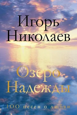 Игорь Николаев Озеро Надежды. 100 песен о любви обложка книги