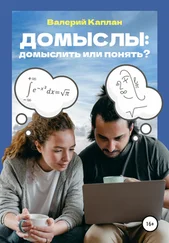 Валерий Каплан - Домыслы - домыслить или понять?