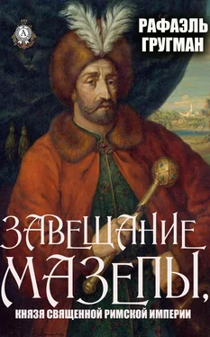 Рафаэль Гругман Завещание Мазепы, князя Священной Римской империи обложка книги