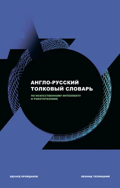 Эдуард Пройдаков Англо-русский толковый словарь по искусственному интеллекту и робототехнике обложка книги
