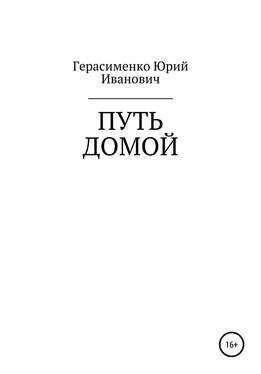 Юрий Герасименко Путь домой обложка книги