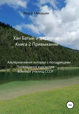 Фёдор Микишин Хан Батый и десантники. Книга 2. Привыкание. Альтернативная история с попаданцами. Посвящается курсантам военных училищ СССР обложка книги