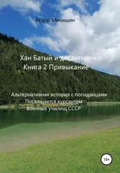 Фёдор Микишин - Хан Батый и десантники. Книга 2. Привыкание. Альтернативная история с попаданцами. Посвящается курсантам военных училищ СССР