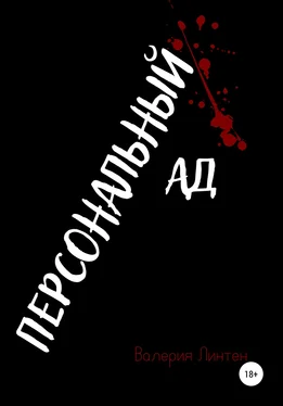 Валерия Линтен Персональный ад обложка книги