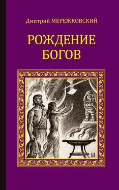Дмитрий Мережковский Рождение богов (сборник) обложка книги