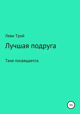 Трой Леви Лучшая подруга обложка книги