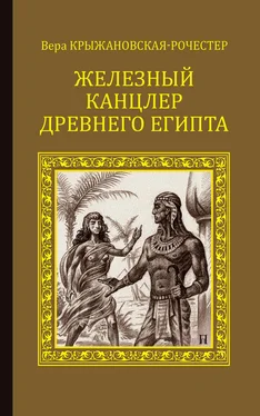 Вера Крыжановская-Рочестер Железный канцлер Древнего Египта обложка книги