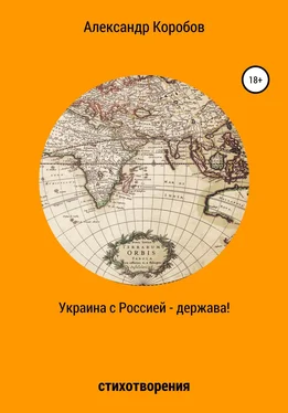 Александр Коробов Украина с Россией – держава обложка книги