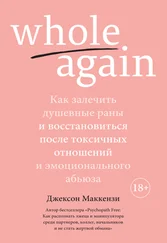 Джексон Маккензи - Whole again. Как залечить душевные раны и восстановиться после токсичных отношений и эмоционального абьюза