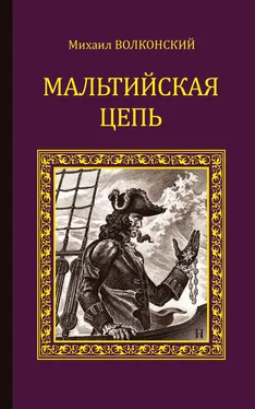 Михаил Волконский Мальтийская цепь (сборник) обложка книги