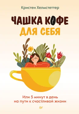 Кристен Хелмстеттер Чашка кофе для себя. Или 5 минут в день на пути к счастливой жизни обложка книги