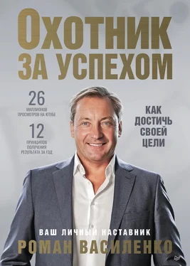 Роман Василенко Охотник за успехом: как достичь своей цели обложка книги