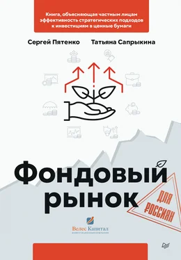 Татьяна Сапрыкина Фондовый рынок для россиян обложка книги