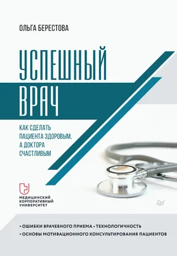 Ольга Берестова Успешный врач. Как сделать пациента здоровым, а доктора счастливым обложка книги