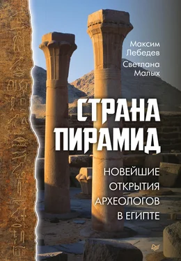 Максим Лебедев Страна пирамид. Новейшие открытия археологов в Египте обложка книги
