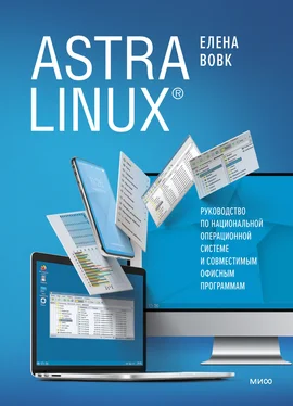 Елена Вовк Astra Linux. Руководство по национальной операционной системе и совместимым офисным программам обложка книги