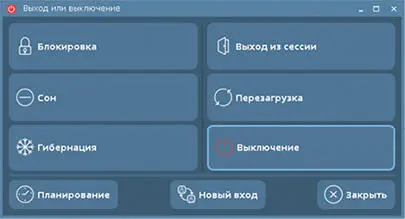 Рис 114Окно завершения работы Вариант Перезагрузка перезапустит компьютер - фото 42