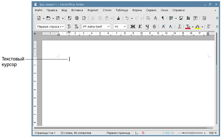Рис 21Окно редактора LibreOffice Writer после запуска системы Под - фото 45