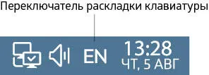 Рис 23Переключатель клавиатуры на панели задач Прописные буквыЧтобы - фото 47