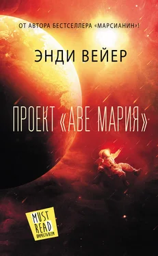 Энди Вейер Проект «Аве Мария» обложка книги