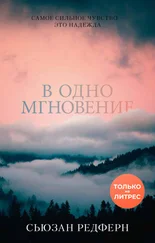 Сьюзан Редферн - В одно мгновение