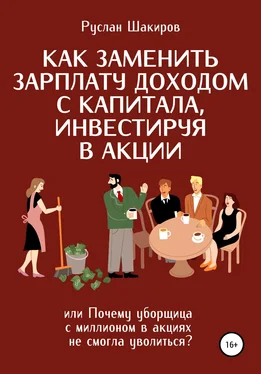 Руслан Шакиров Как заменить зарплату доходом с капитала, инвестируя в акции, или Почему уборщица с миллионом в акциях не смогла уволиться? обложка книги