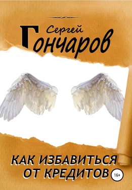 Сергей Гончаров Как избавиться от кредитов обложка книги