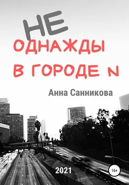 Анна Санникова Не однажды в городе N обложка книги