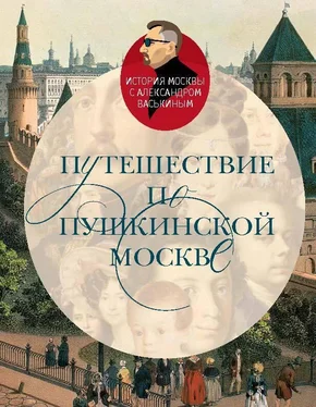 Александр Васькин Путешествие по пушкинской Москве обложка книги