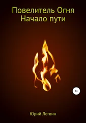 Юрий Легвин - Повелитель Огня. Начало пути
