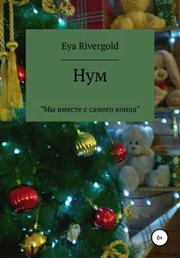 Eya Rivergold Нум обложка книги