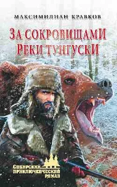 Максимилиан Кравков За сокровищами реки Тунгуски обложка книги