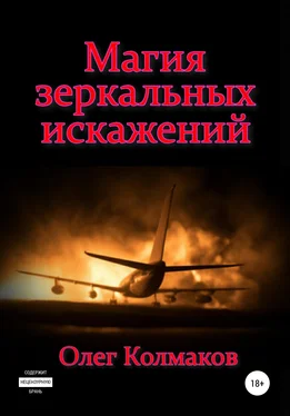 Олег Колмаков Магия зеркальных искажений обложка книги