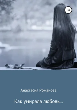 Анастасия Романова Как умирала любовь… обложка книги