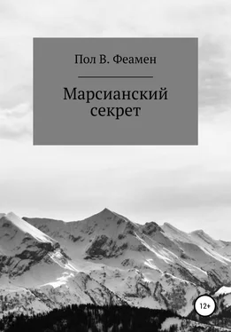 Пол Феамен Марсианский секрет обложка книги