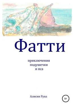 Alicia Ruva Фатти. Приключения подушечки и пса обложка книги