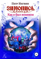 Петр Ингвин - Зимопись. Книга четвертая. Как я был номеном