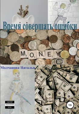Наталья Молчанова Время совершать ошибки обложка книги