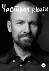 Андрей Калибабин - Честная книга