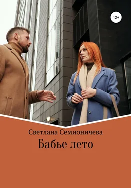 Светлана Семионичева Бабье лето обложка книги