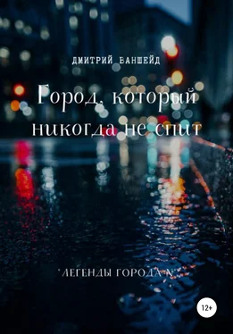 Дмитрий Ваншейд Город, который никогда не спит обложка книги